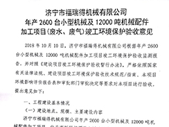 濟寧市福瑞得機械有限公司年產(chǎn)2600臺小型機械及12000噸機械配件加工項目（廢氣、廢水）竣